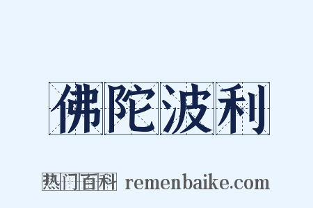 佛陀波利是什么意思的图片